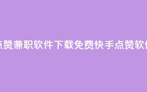 免费快手点赞兼职软件下载(免费快手点赞软件下载解析) 第1张