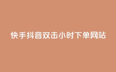 快手抖音双击24小时下单网站,快手点赞任务平台有哪些 - 快手点赞购买网站平台 KS免费下载安装 第1张