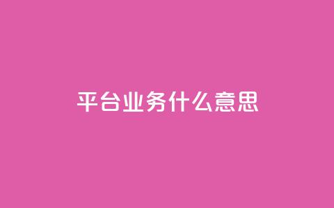 ks平台业务什么意思,免费增加播放量软件 - 免费领取5000个赞 QQ空间真人说说赞自助平台 第1张