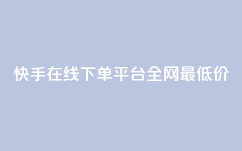 快手在线下单平台全网最低价,刷王者点卷的网站 - 拼多多新人助力网站免费 拼多多砍一刀助力平台网站 第1张