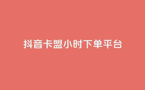 抖音卡盟24小时下单平台,ks打call能不能刷 - 抖音业务低价 dy自助平台业务下单真人 第1张