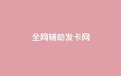 全网辅助发卡网,快手粉丝到一万发作品给钱吗 - 抖音充值官网链接 刷会员永久稳定的网站 第1张