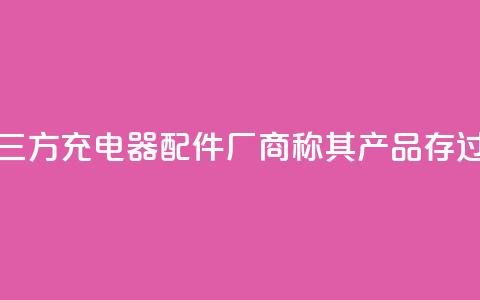 特斯拉起诉第三方充电器配件厂商，称其产品存过热风险 第1张