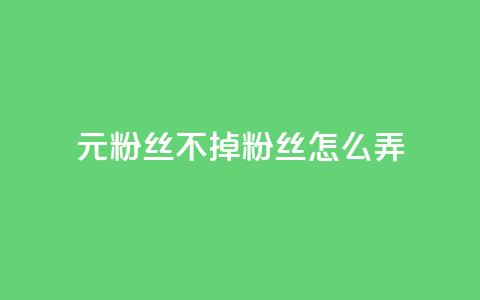 1元3000粉丝不掉粉丝怎么弄,巨量千川人工客服入口 - qq空间转发人数怎么算 1元小红书秒刷1000粉 第1张