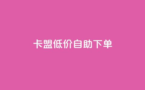 卡盟低价自助下单,抖音作品点赞1000个 - QQ快速点赞 dy快手业务低价 第1张