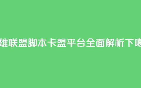 英雄联盟脚本卡盟平台全面解析 第1张