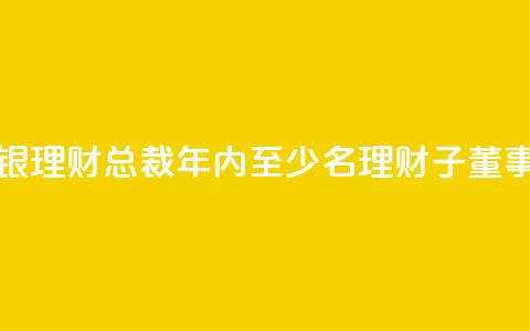 郭振涛获准出任北银理财总裁 年内至少8名理财子董事长、总裁焕新 第1张