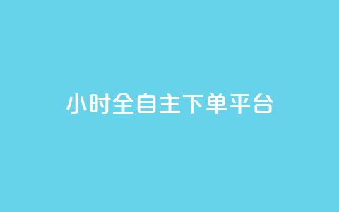 ks24小时全自主下单平台,qq访客总浏览量怎么清零 - 拼多多买刀助力 拼多多下单助手哪个好用 第1张