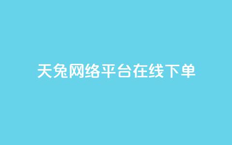 天兔网络平台在线下单,乐刷卡盟官网 - qq业务自动发卡网 qq点赞下单 第1张