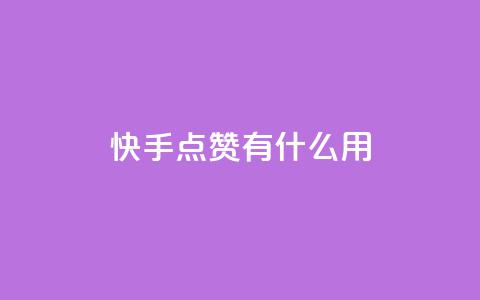 快手点赞有什么用,粉丝可以买10000个吗 - KS业务下单平台 ks一键取关未回软件下载 第1张