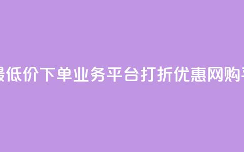 QQ网最低价下单业务平台——打折优惠网购平台 第1张