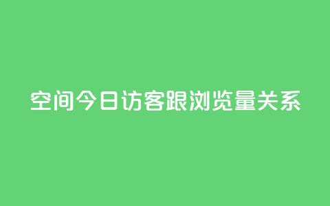 qq空间今日访客跟浏览量关系 - qq空间访客与浏览量的相关性! 第1张