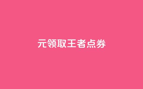 0元领取10000王者点券 - 卡盟ks在线下单低价 第1张