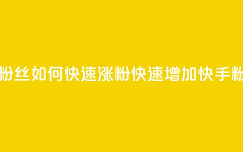 快手粉丝如何快速涨粉(快速增加快手粉丝量) 第1张 快手粉丝如何快速涨粉(快速增加快手粉丝量) 第1张