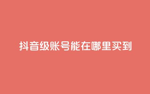 抖音60级账号能在哪里买到,永久绿钻卡盟 - qq黄钻免费领取网站 ks24h自助下单 第1张