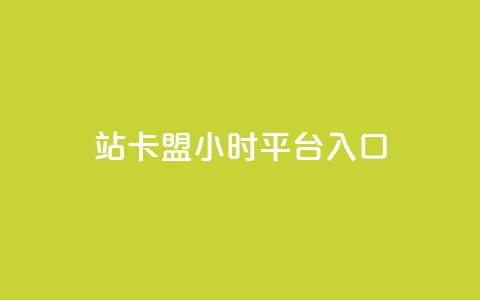 B站卡盟24小时平台入口,qq空间说说赞24自助下单 - Q免密码登录器 抖音点赞充值24小时到账 第1张