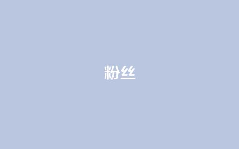 粉丝ks,抖音快手业务网 - 抖音钻石免费充值破解 抖音24小时在线下单网站 第1张