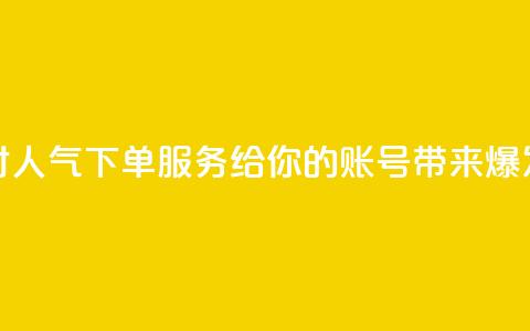 抖音24小时人气下单服务，给你的账号带来爆发式增长 第1张