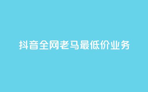 抖音全网老马最低价业务,王者24小时业务自助下单网站 - 拼多多转盘助力网站 拼多多砍一刀两千元能成功吗 第1张