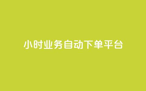 qq24小时业务自动下单平台,涨粉丝的方法和技巧 - 卡盟24小时自动发卡平台 刷qq空间访客量十万 第1张