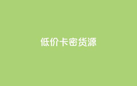 低价卡密货源,冲qq点赞 - dy粉丝业务卡盟 抖音赞充值入口 第1张