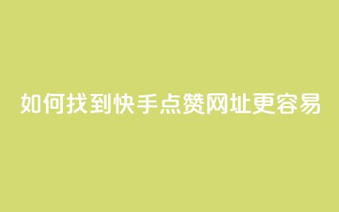 如何找到快手点赞网址更容易？ 第1张