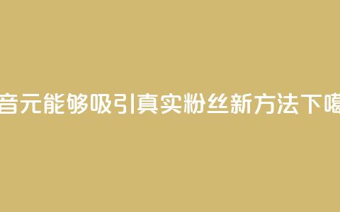 抖音1元能够吸引3000真实粉丝新方法 第1张