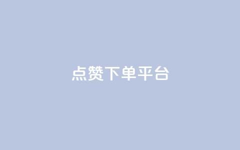 点赞下单平台 - 全新社交电商平台引领点赞购物新时代！ 第1张