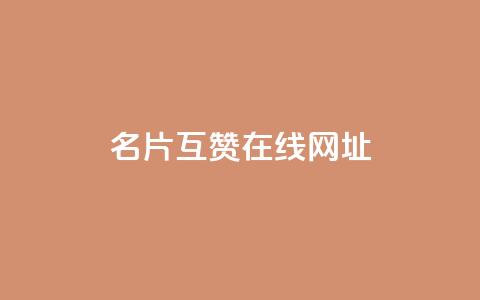 QQ名片互赞在线网址 - QQ名片互赞平台在线入口分享! 第1张