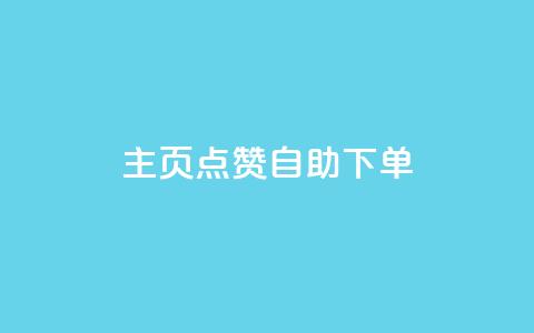 qq主页点赞自助下单,快手1分钟3000赞 - 1元100抖音赞 抖音钻石官网 第1张