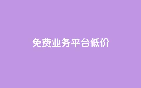 ks免费业务平台低价,抖音业务秒到账 - qq自助下单服务平台 王者人气自助 第1张