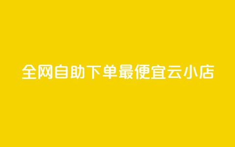 全网自助下单最便宜云小店,抖音24小时自助服务 - 拼多多助力软件免费 高效稳定自助下单 第1张