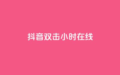 抖音双击24小时在线,抖音点赞关注日薪300 - 绿钻卡盟超低价 抖音千粉多吗 第1张