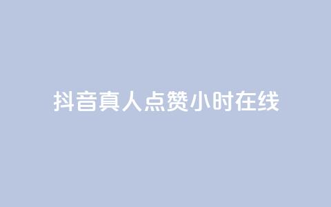 抖音真人点赞24小时在线 - 抖音真人点赞全网24小时持续不断。 第1张