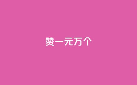 Qq赞一元1万个,qq空间说说赞 - 抖音快手24h自助 抖音点赞互关工具 第1张