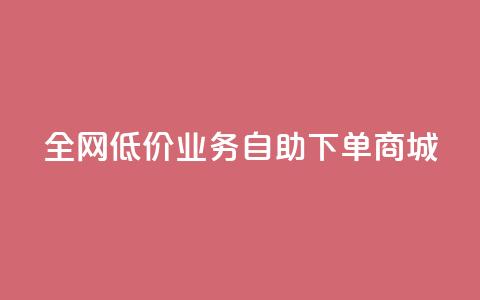 全网低价业务自助下单商城,ks买攒便宜 - 拼多多砍价一元10刀 拼多多莫名其妙的事 第1张