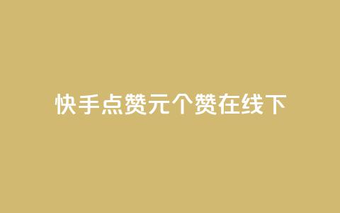 快手点赞1元100个赞在线下 - 快手点赞服务上线 每元可获得100个赞! 第1张