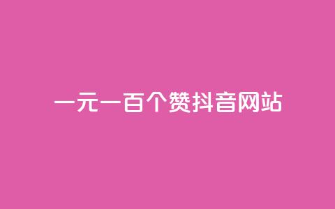 一元一百个赞抖音网站 - 如何通过赞赏抖音网站获得100个赞？。 第1张