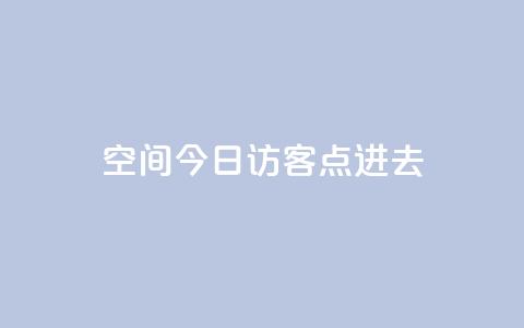 qq空间今日访客2点进去1,低价qq业务网 - 拼多多卡盟自助下单服务 拼多多抢单神器管用吗 第1张