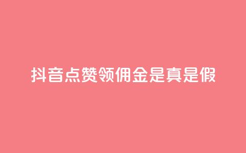 抖音点赞领佣金是真是假,卡盟的货源都是哪里来的 - 抖音如何领取隐藏优惠券 全网下单业务 第1张