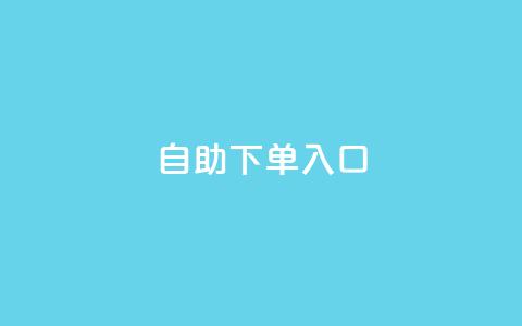 2023QQ自助下单入口,小红书自助赞平台24小时 - 1块一万qq主页点赞的网站 qq刷访客免费版 第1张