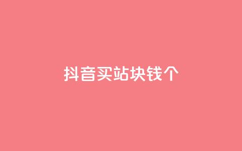 抖音买站0.5块钱100个,ks免费业务平台 - qq24小时自助下单全网最低价 1元qq空间10万访客 第1张