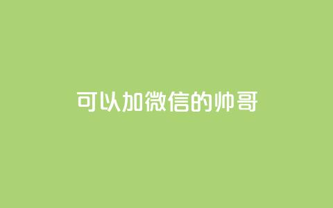 可以加微信的帅哥,24小时自助下单网红商城 - 拼多多业务自助平台 拼多多拉人头2024 第1张