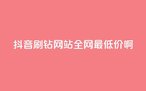 抖音刷钻网站全网最低价啊,qqsvip低价充值网站 - 拼多多助力黑科技 户外刀是匕首吗 第1张