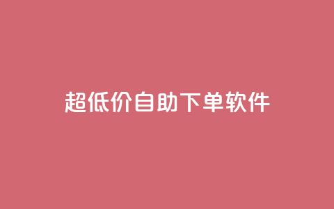 ks超低价自助下单软件,抖音怎样才能让官方推流 - 快手买东西如何改成微信支付 qq免费赞在线自助下单网站 第1张