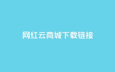 网红云商城下载链接,QQ质料卡点赞在哪里 - 拼多多助力网站新用户 拼多多商家订单如何导出表格 第1张