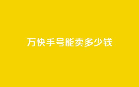 1万快手号能卖多少钱,全网最低刷qq永久普通黄钻 - 拼多多电商 拼多多官方入口网页版 第1张