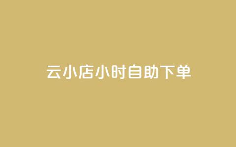 云小店24小时自助下单,快手播放量网站平台免费 - 抖音业务低价业务平台 快手抖音点赞的链接在哪里 第1张