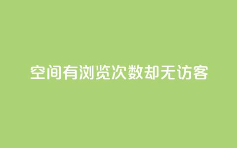 qq空间有浏览次数却无访客,低价充黄钻平台 - 拼多多24小时助力网站 拼多多助力新用户 第1张