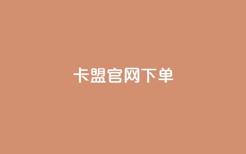 cf卡盟官网下单 - qq代充q币第三方代充网站 第1张